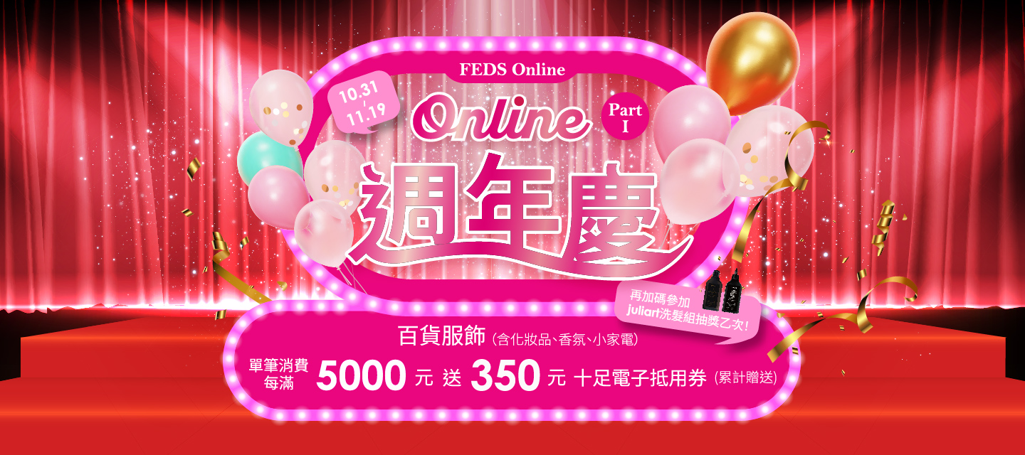 Feds -百货服饰(含化妆品、香氛、小家电)单笔满5000送400